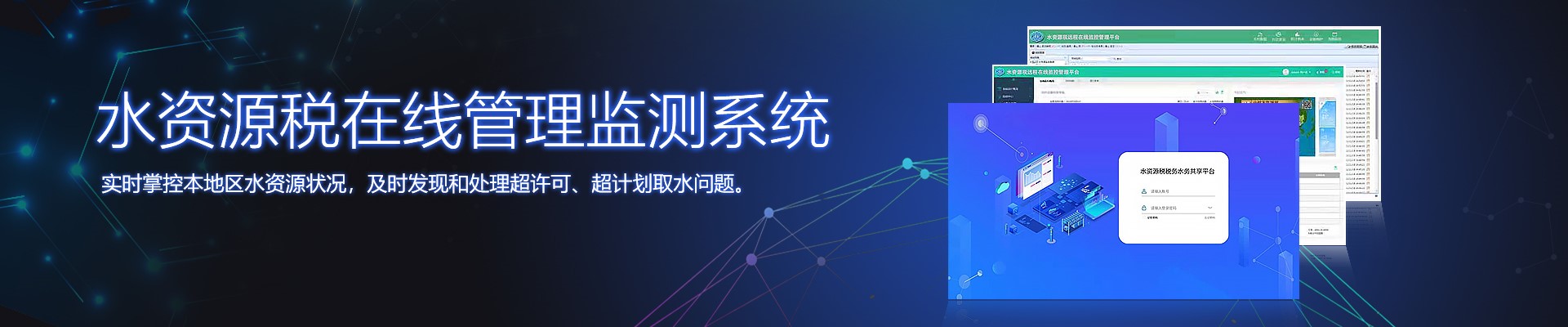 水資源稅在線(xiàn)管理監(jiān)測(cè)系統(tǒng),智慧水務(wù)整體方案提供商