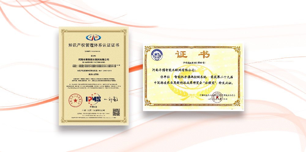 喜報(bào)！豐博智能水聯(lián)網(wǎng)榮獲“后稷獎(jiǎng)”和“知識(shí)產(chǎn)權(quán)管理體系認(rèn)證”兩大證書！