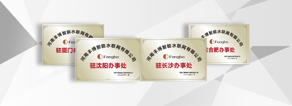 河南豐博智能水聯(lián)網(wǎng)有限公司駐長沙、廈門、沈陽、合肥辦事處成立