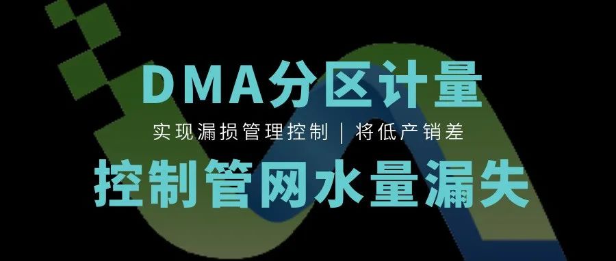 豐博智能水聯(lián)網(wǎng)DMA漏損控制系統(tǒng)，精細(xì)化管控助力供水安全