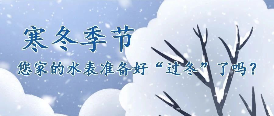 寒冬季節(jié)，您家的水表準(zhǔn)備好“過冬”了嗎？