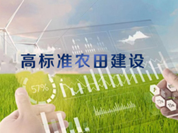 抓好“菜籃子”“米袋子”——豐博智能水聯(lián)網(wǎng)助力高標(biāo)準(zhǔn)農(nóng)田建設(shè)，推進(jìn)智慧農(nóng)業(yè)發(fā)展