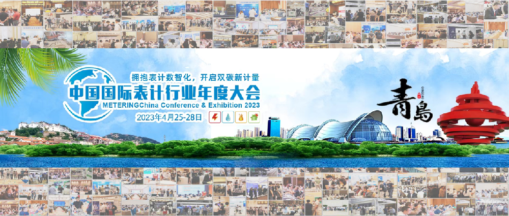 豐博智能水聯(lián)網(wǎng)攜系列超聲波水表亮相2023年中國(guó)國(guó)際表計(jì)行業(yè)年度大會(huì)