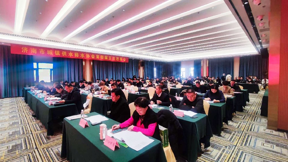 濟南市城鎮(zhèn)供水排水協(xié)會第四屆五次理事會在吉華大廈成功召開