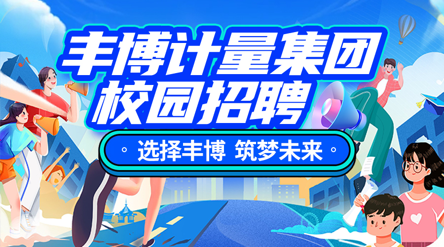 【選擇豐博 筑夢(mèng)未來(lái)】豐博計(jì)量集團(tuán)校園招聘開始啦，快快加入我們吧！