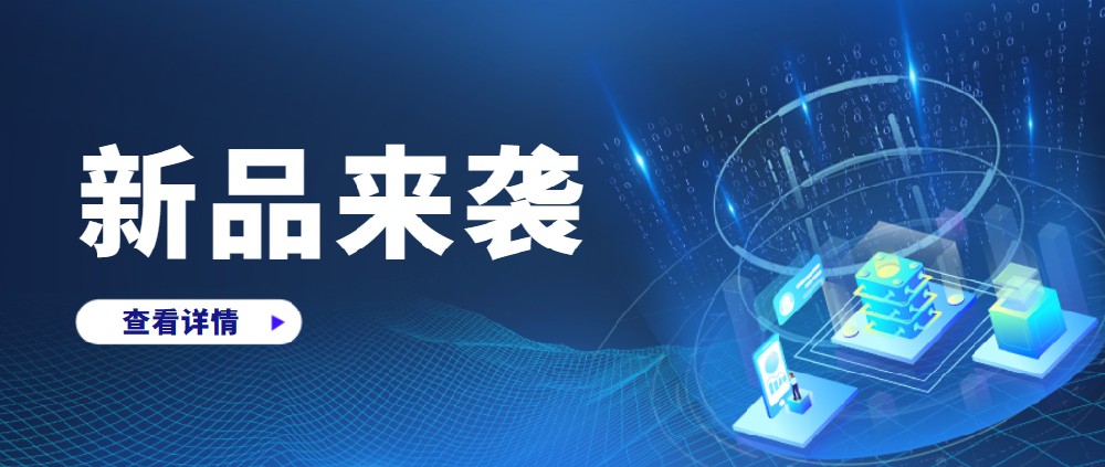 新品上市、速來(lái)圍觀！