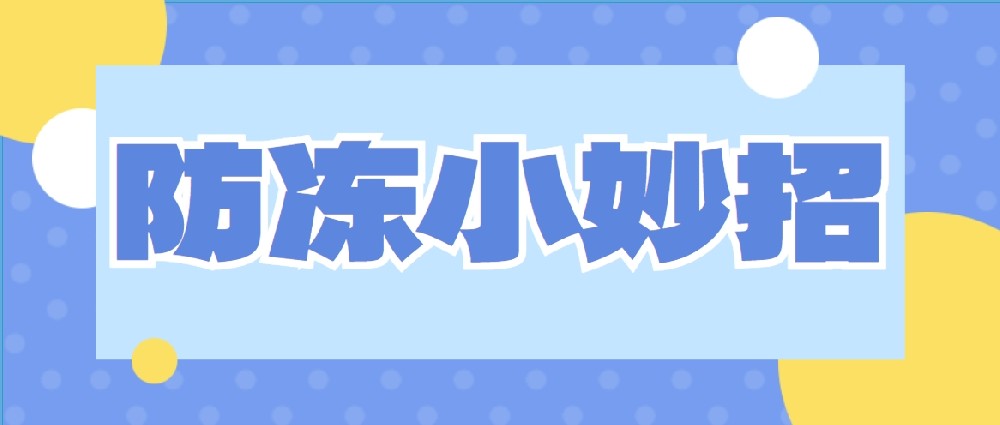 速來圍觀！冬季供水設(shè)施防寒防凍新主張！