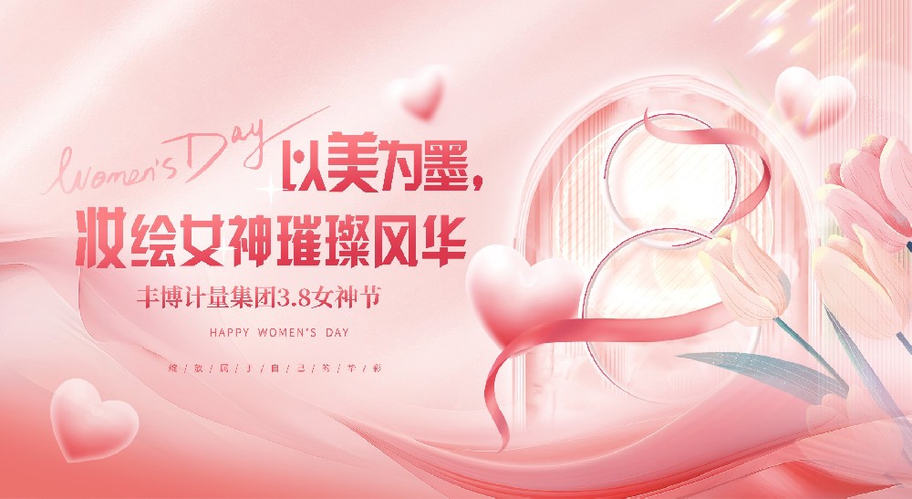 以美為墨，妝繪豐博女神璀璨風(fēng)華